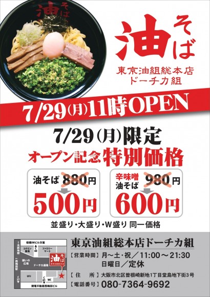 【7/29NEW OPEN!!】東京油組総本店ドーチカ組