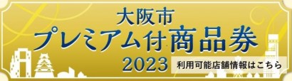 大阪市プレミアム付商品券2023