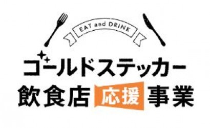 大阪府ゴールドステッカー飲食店応援事業参加店舗のお知らせ